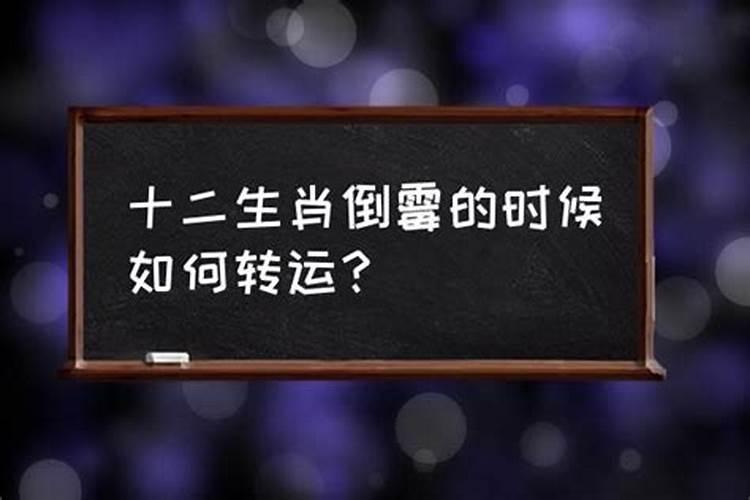 倒霉时候怎么转运？