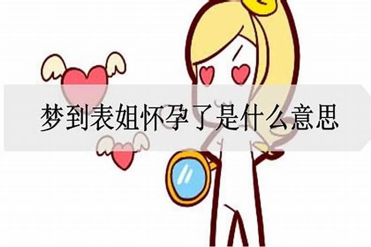 梦到我表姐怀孕