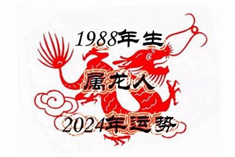 1988属龙2021下半年运势