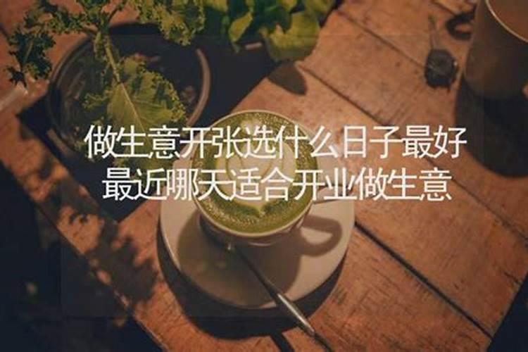 开业择吉日的正确方法