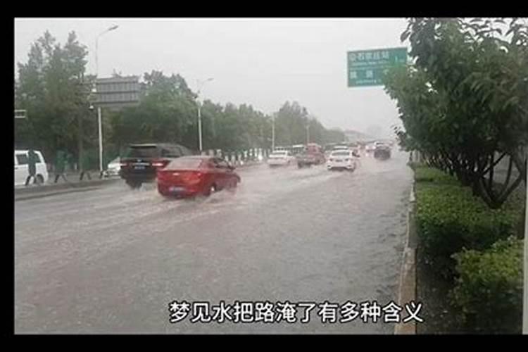 梦见大水把路淹没