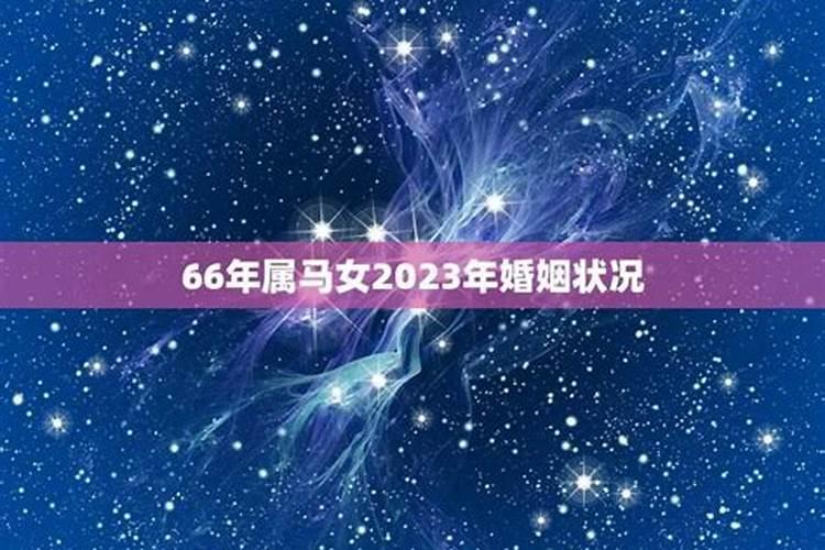 78马女2020婚姻感情怎么样