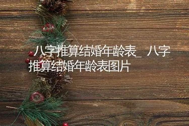 八字推算结婚年龄