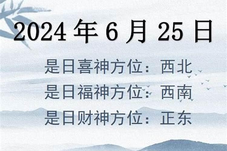 2021年6月25日财神位置