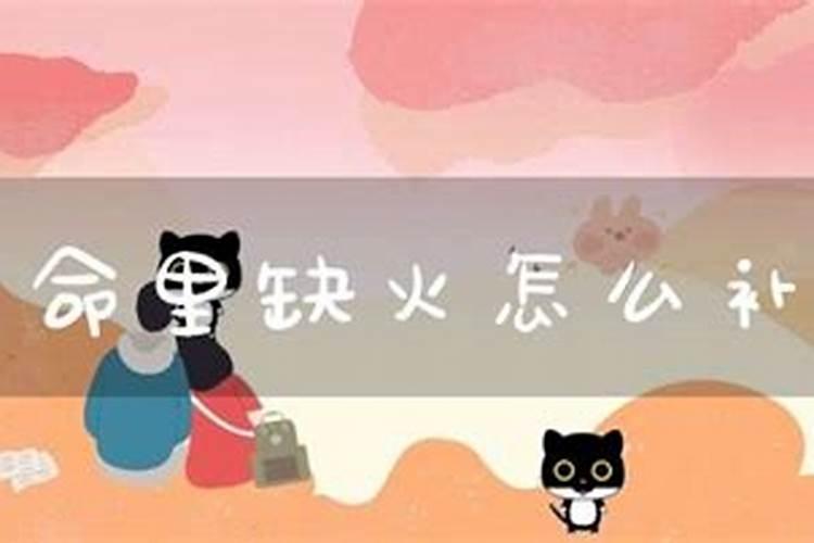 宝宝命里缺火怎么办