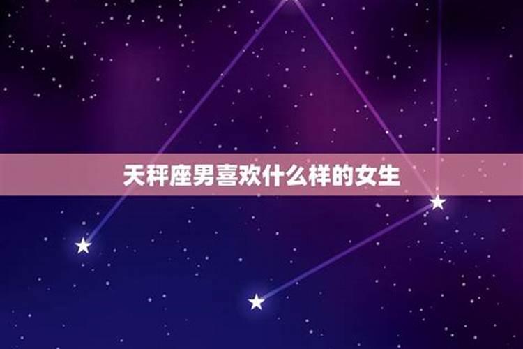 天秤座男生喜欢什么样的星座女