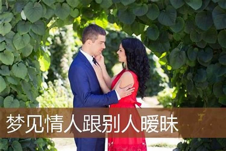 梦见情人跟她老婆很恩爱