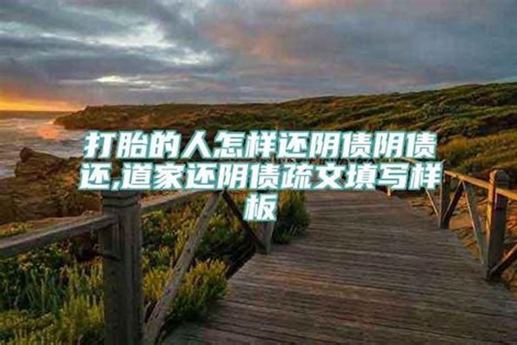 打胎后阴债是什么意思