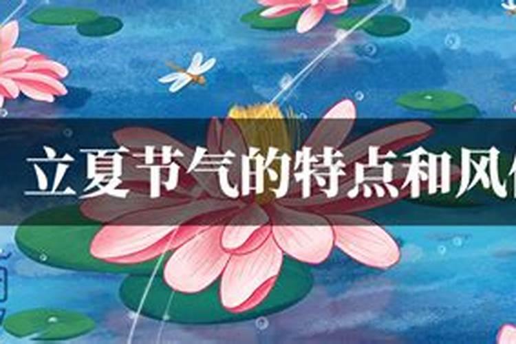 二十四节气立夏习俗由来