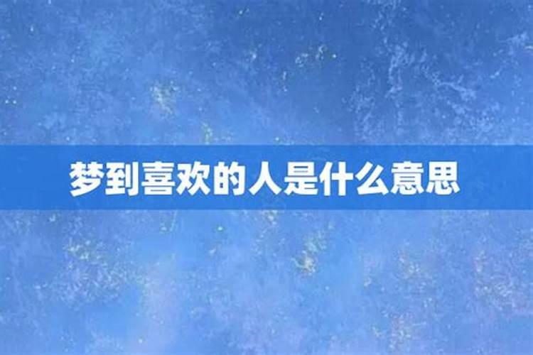 梦到喜欢的人喜欢别人是什么意思