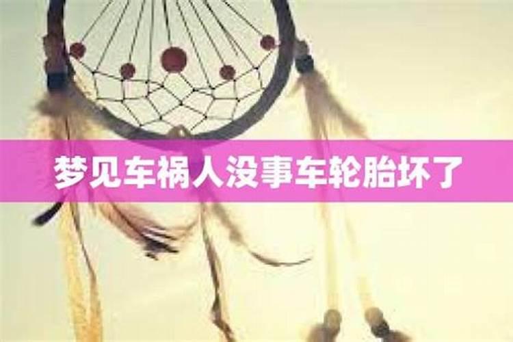 梦见车祸人没事车毁了自己