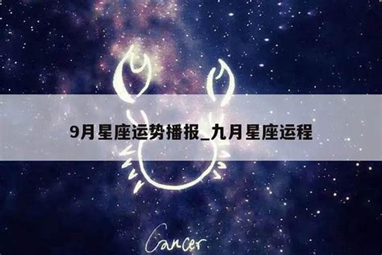 9月星座运程