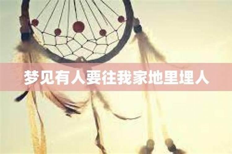 梦见死人要埋在我们家的土地上