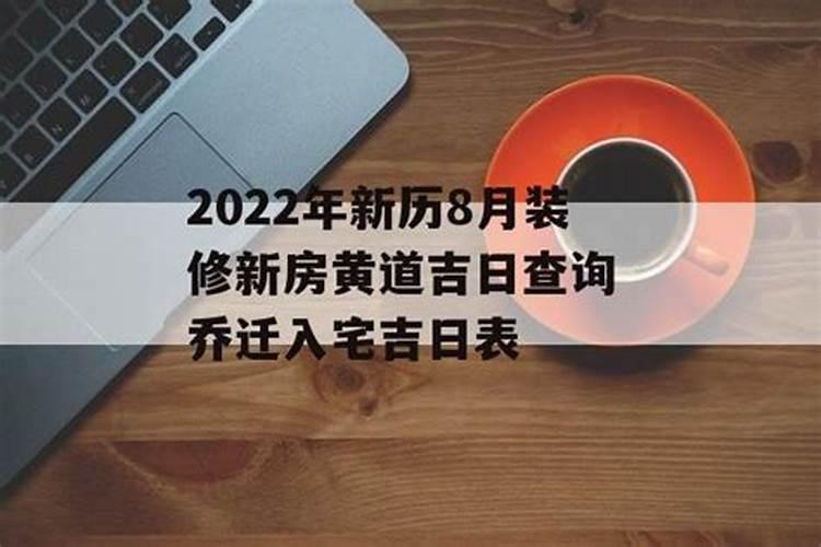 新房装修黄道吉日查询2022