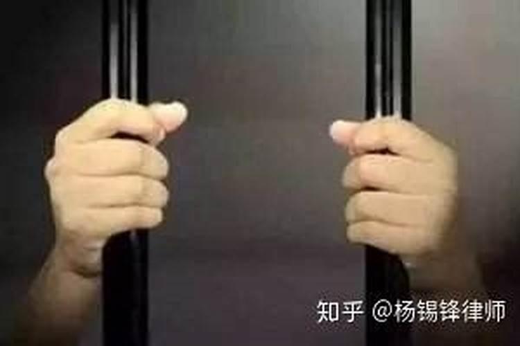 梦见自己和家人被拘留