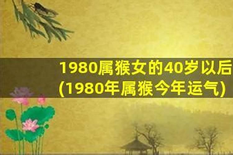 1980年出生今年运气好不好呀女孩