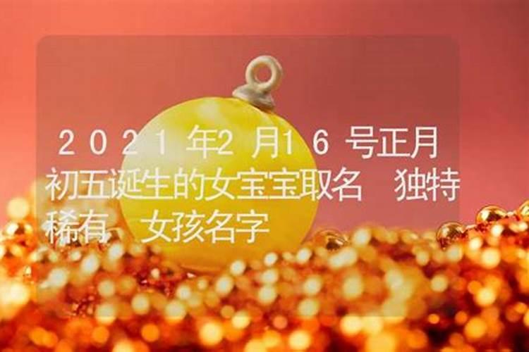 2021年正月初5的牛宝宝好