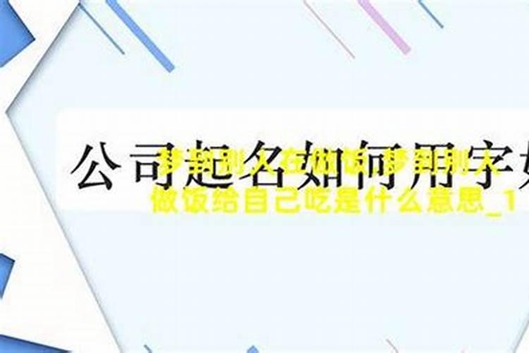 梦到死去的妈妈给我做饭吃