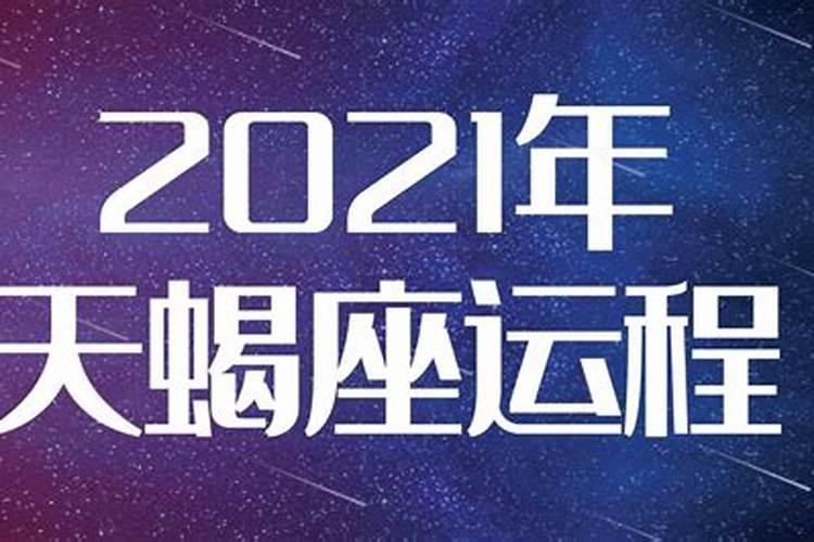 小乖麻天蝎座2021年星座运势