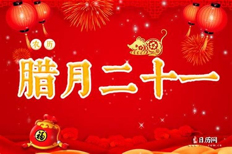 腊月二十一是公历几号生日