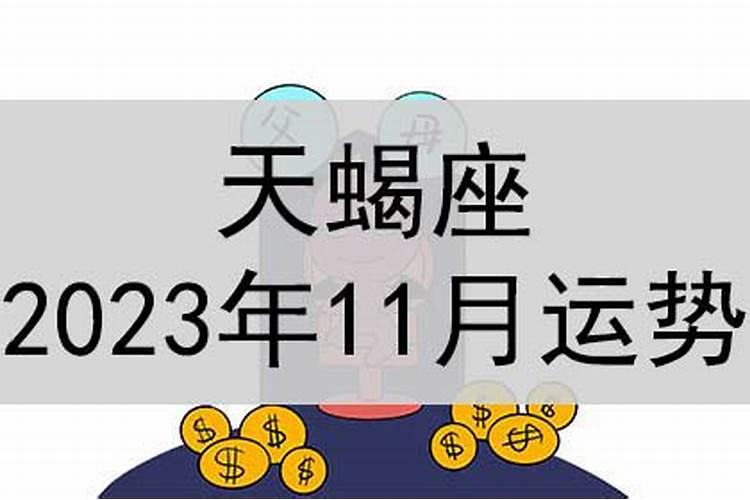 天蝎座11月运势2023年