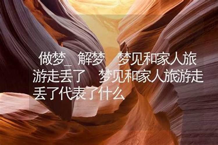 梦见表妹走丢了,又找回来了什么意思