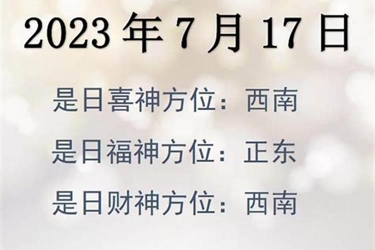 7月17日财神位