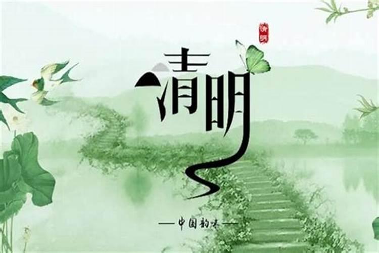 为什么清明节在阳历