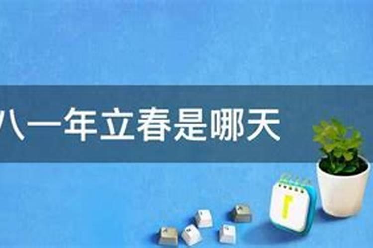 1971年立春是农历哪天