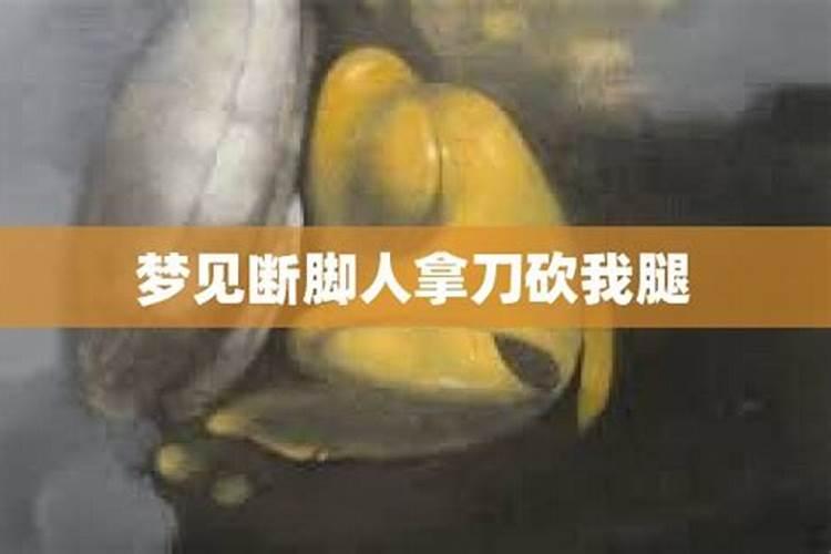 梦见爸爸拿刀砍自己