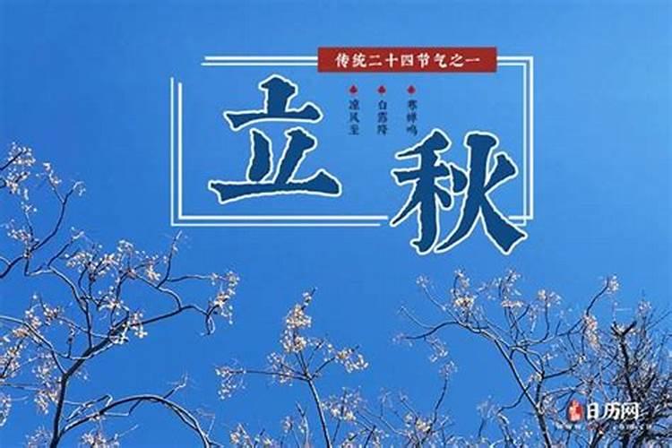 2821年立秋是几点