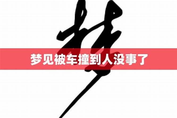 梦见妻子被车撞了没事