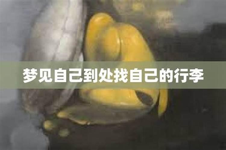 梦见到处找自己孩子了啥意思