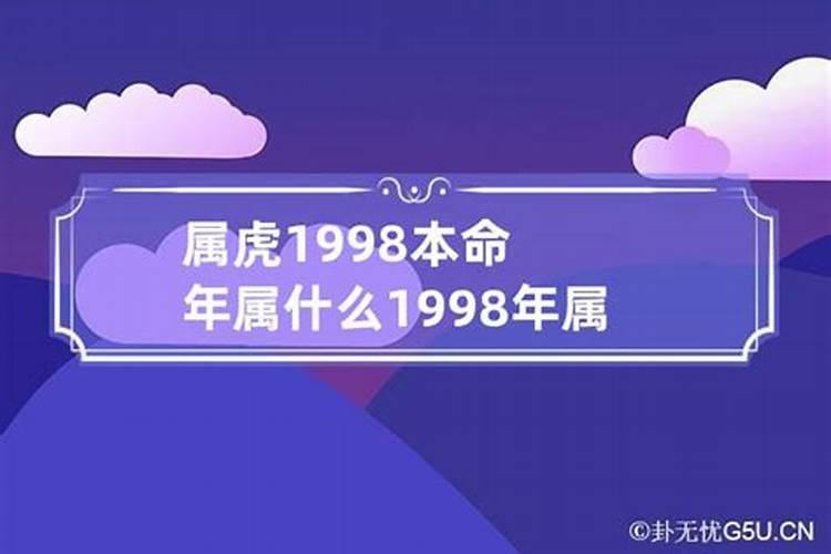 1998本命年要注意什么