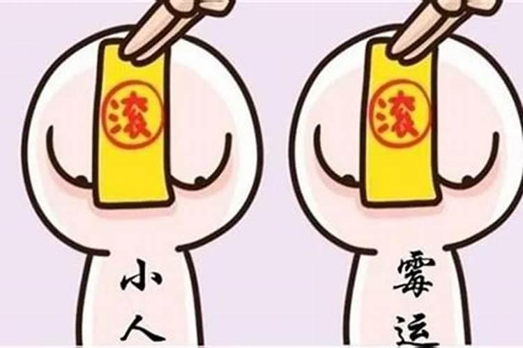 2024防小人风水破解方法