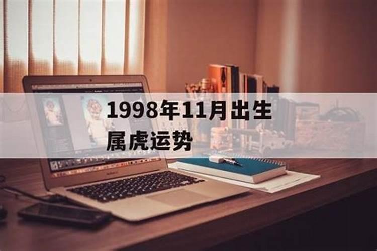 1998年11月出生属什么