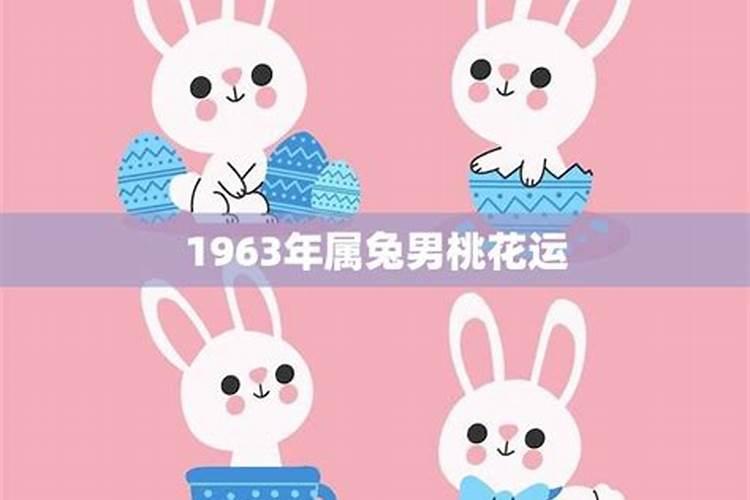 1963年属兔运程桃花运