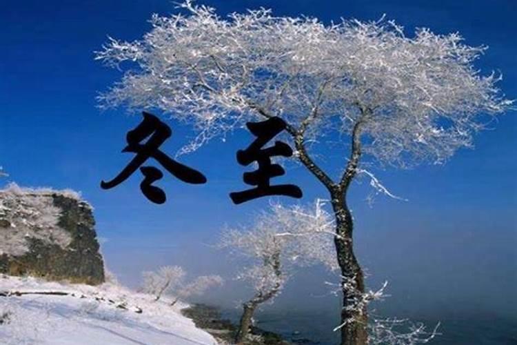 请问今年冬至几月几日