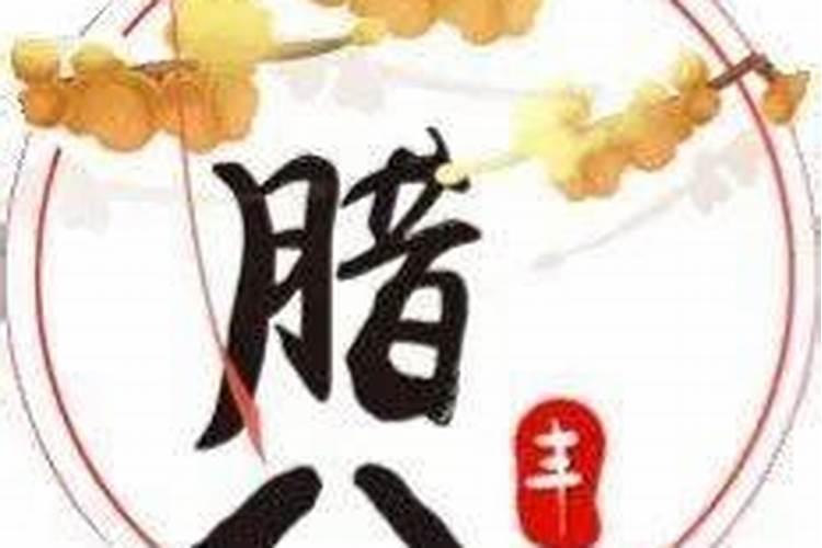 腊月八日是什么日子