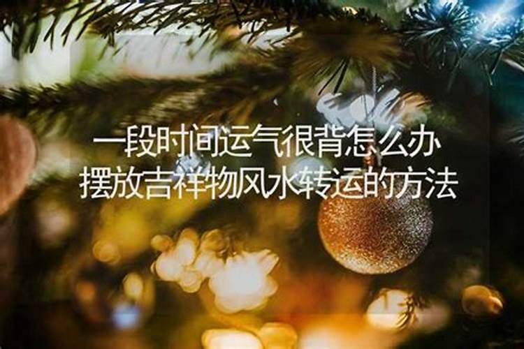 运气背有什么办法可以转运呢