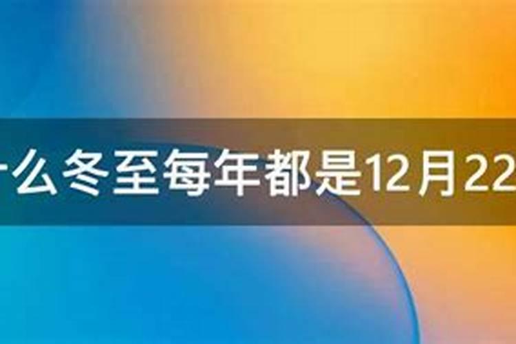 冬至是不是都是每年的12月22号