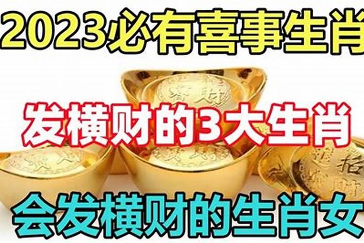 2023年必有喜事的生肖