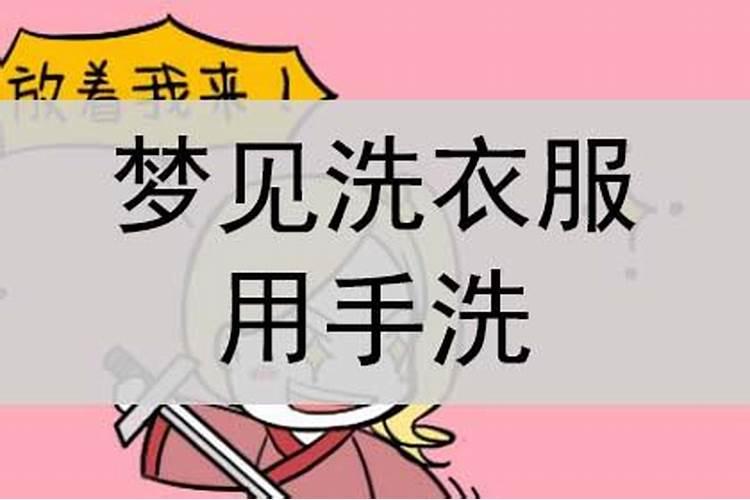 梦见邻居洗衣服什么意思