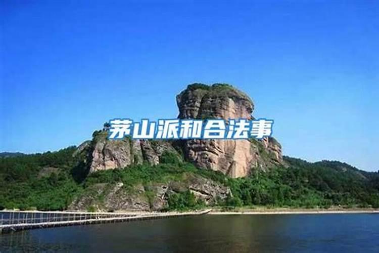 茅山合婚咒怎么样