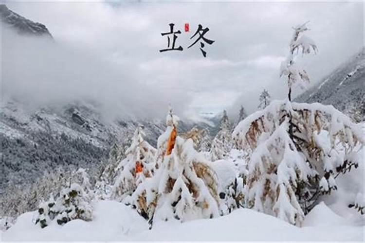 立冬小雪节气的含义是什么