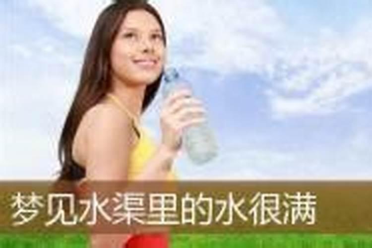 梦见水渠里的水很满快要溢出来