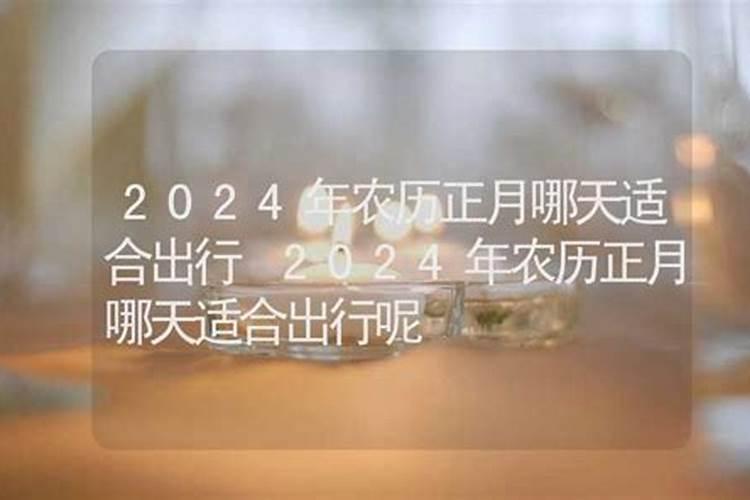 2021年正月初二宜出行吗