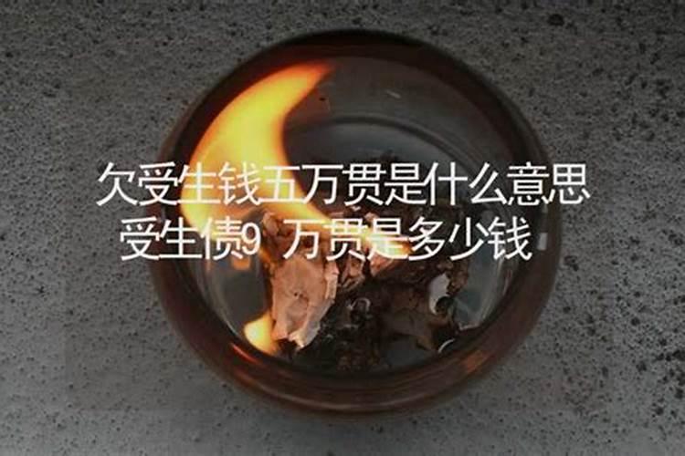 阴债9万贯是多少人民