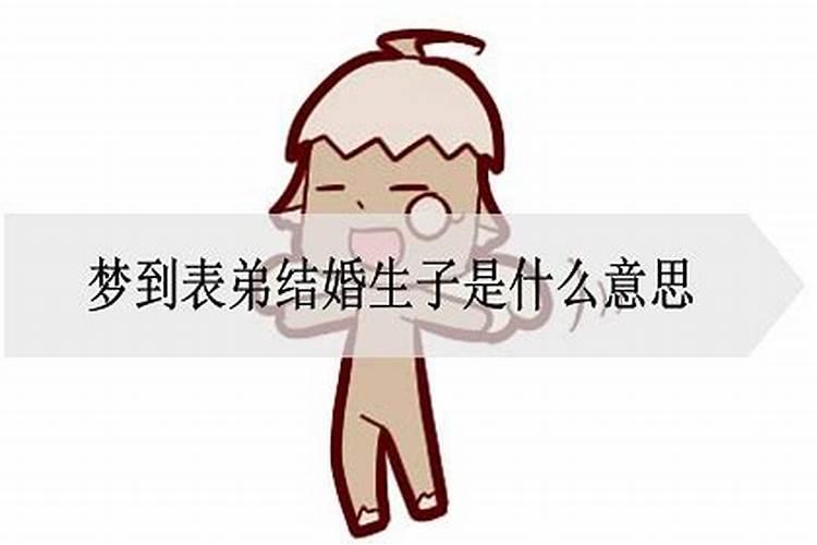 做梦梦到表弟是什么意思