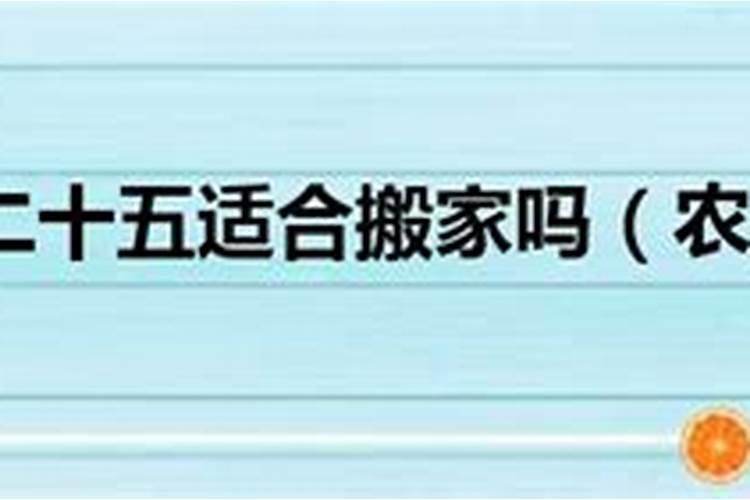 农历腊月二十三是吉日吗为什么不能搬家